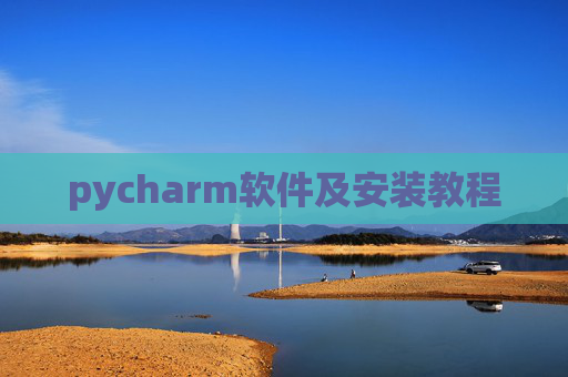pycharm软件及安装教程